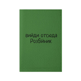 Обложка для паспорта матовая кожа с принтом ВИЙДИ РОЗБІЙНИК (Зеленский) в Курске, натуральная матовая кожа | размер 19,3 х 13,7 см; прозрачные пластиковые крепления | Тематика изображения на принте: вийди | выйди | отсюда | разбойник | розбійник | розбийник | футболка