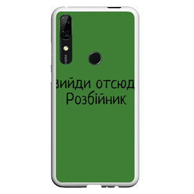 Чехол для Honor P Smart Z с принтом ВИЙДИ РОЗБІЙНИК (Зеленский) в Курске, Силикон | Область печати: задняя сторона чехла, без боковых панелей | вийди | выйди | отсюда | разбойник | розбійник | розбийник | футболка