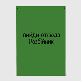 Постер с принтом ВИЙДИ РОЗБІЙНИК (Зеленский) в Курске, 100% бумага
 | бумага, плотность 150 мг. Матовая, но за счет высокого коэффициента гладкости имеет небольшой блеск и дает на свету блики, но в отличии от глянцевой бумаги не покрыта лаком | вийди | выйди | отсюда | разбойник | розбійник | розбийник | футболка