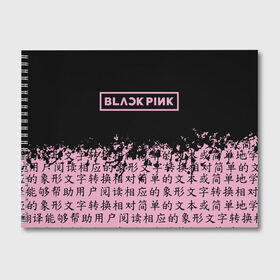 Альбом для рисования с принтом BlackPink в Курске, 100% бумага
 | матовая бумага, плотность 200 мг. | blackpink | ddu du ddu du | jennie | jisoo | k pop | lisa | rose | блекпинк | дду ду дду ду | дженни | джису | лисы | розэ
