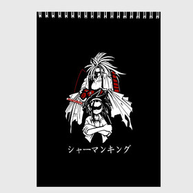 Скетчбук с принтом Shaman King в Курске, 100% бумага
 | 48 листов, плотность листов — 100 г/м2, плотность картонной обложки — 250 г/м2. Листы скреплены сверху удобной пружинной спиралью | Тематика изображения на принте: amidamaru | japan | king | ninja | samurai | shaman | амидамару | аниме | басон | кинг | король | лен | морти | ниндзя | рио | самурай | стиль | такагеро | тао | шаман | шаманов | япония | японский