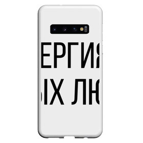 Чехол для Samsung Galaxy S10 с принтом Аллергия на тупых людей в Курске, Силикон | Область печати: задняя сторона чехла, без боковых панелей | Тематика изображения на принте: пафос | чехол | чсв