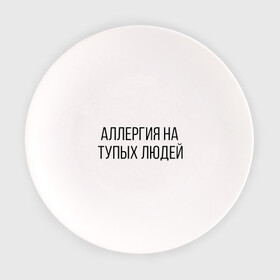 Тарелка с принтом Аллергия на тупых людей в Курске, фарфор | диаметр - 210 мм
диаметр для нанесения принта - 120 мм | пафос | чехол | чсв
