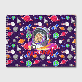 Альбом для рисования с принтом Gagarin Гагарин в Курске, 100% бумага
 | матовая бумага, плотность 200 мг. | cosmo | earth | gagarin | rus | russia | sky | star | stars | астронавт | астрономия | гагарин | звезды | земля | космонавт | космонафт | космос | легенда | ленин | лучший | небо | номер один | первый | планета | россия | русский