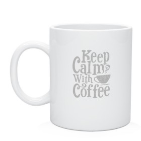 Кружка с принтом Keep calm with coffee в Курске, керамика | объем — 330 мл, диаметр — 80 мм. Принт наносится на бока кружки, можно сделать два разных изображения | coffee | keep calm | ароматный | бодрящий | горячий | кофе | кофеек | кофейная | кофеман | кофи | крепкие | крепкий | нервы | с кофе | с утра | сохраняй спокойствие | успокаивает | утренний | утро | чашка