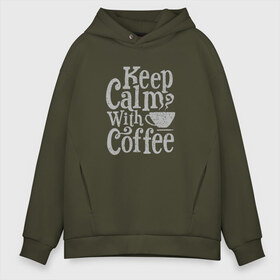 Мужское худи Oversize хлопок с принтом Keep calm with coffee в Курске, френч-терри — 70% хлопок, 30% полиэстер. Мягкий теплый начес внутри —100% хлопок | боковые карманы, эластичные манжеты и нижняя кромка, капюшон на магнитной кнопке | coffee | keep calm | ароматный | бодрящий | горячий | кофе | кофеек | кофейная | кофеман | кофи | крепкие | крепкий | нервы | с кофе | с утра | сохраняй спокойствие | успокаивает | утренний | утро | чашка