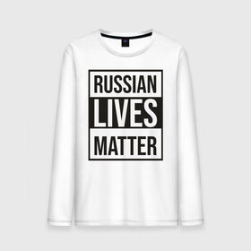 Мужской лонгслив хлопок с принтом RUSSIAN LIVES MATTER в Курске, 100% хлопок |  | lives | meme | russia | жизнь | мем | россия