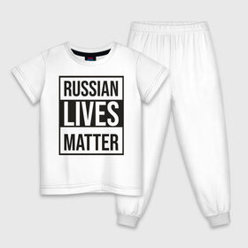 Детская пижама хлопок с принтом RUSSIAN LIVES MATTER в Курске, 100% хлопок |  брюки и футболка прямого кроя, без карманов, на брюках мягкая резинка на поясе и по низу штанин
 | lives | meme | russia | жизнь | мем | россия