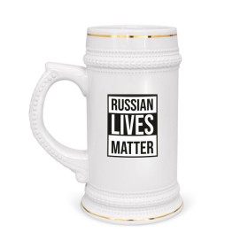 Кружка пивная с принтом RUSSIAN LIVES MATTER в Курске,  керамика (Материал выдерживает высокую температуру, стоит избегать резкого перепада температур) |  объем 630 мл | lives | meme | russia | жизнь | мем | россия