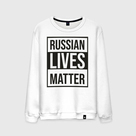 Мужской свитшот хлопок с принтом RUSSIAN LIVES MATTER в Курске, 100% хлопок |  | Тематика изображения на принте: lives | meme | russia | жизнь | мем | россия