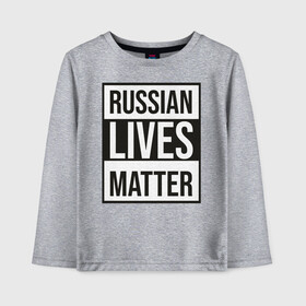 Детский лонгслив хлопок с принтом RUSSIAN LIVES MATTER в Курске, 100% хлопок | круглый вырез горловины, полуприлегающий силуэт, длина до линии бедер | lives | meme | russia | жизнь | мем | россия