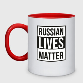 Кружка двухцветная с принтом RUSSIAN LIVES MATTER в Курске, керамика | объем — 330 мл, диаметр — 80 мм. Цветная ручка и кайма сверху, в некоторых цветах — вся внутренняя часть | lives | meme | russia | жизнь | мем | россия