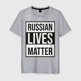 Мужская футболка хлопок с принтом RUSSIAN LIVES MATTER в Курске, 100% хлопок | прямой крой, круглый вырез горловины, длина до линии бедер, слегка спущенное плечо. | Тематика изображения на принте: lives | meme | russia | жизнь | мем | россия