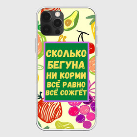 Чехол для iPhone 12 Pro Max с принтом Здоровая еда в Курске, Силикон |  | бег | еда | овощи | пословица | фрукты