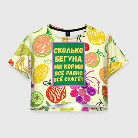 Женская футболка Crop-top 3D с принтом Здоровая еда в Курске, 100% полиэстер | круглая горловина, длина футболки до линии талии, рукава с отворотами | бег | еда | овощи | пословица | фрукты
