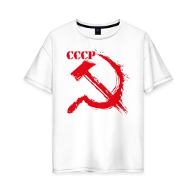 Женская футболка хлопок Oversize с принтом СССР в Курске, 100% хлопок | свободный крой, круглый ворот, спущенный рукав, длина до линии бедер
 | ussr | герб | звезда | коммунист | комсомол | кпсс | красный | ленин | лого | логотип | молот | надпись | патриот | республик | ретро | рсфср | серп | символ | снг | советский | советских | социалистических