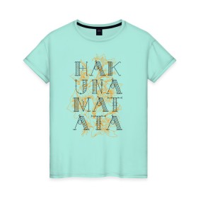 Женская футболка хлопок с принтом HAKUNA MATATA в Курске, 100% хлопок | прямой крой, круглый вырез горловины, длина до линии бедер, слегка спущенное плечо | hakuna | hakuna matata | matata | все хорошо | матата | нет проблем | хакуна | хакуна матата