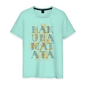Мужская футболка хлопок с принтом HAKUNA MATATA в Курске, 100% хлопок | прямой крой, круглый вырез горловины, длина до линии бедер, слегка спущенное плечо. | Тематика изображения на принте: hakuna | hakuna matata | matata | все хорошо | матата | нет проблем | хакуна | хакуна матата