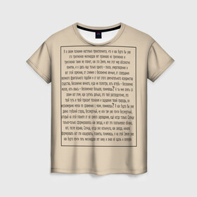 Женская футболка 3D с принтом ИДУЩИЙ К РЕКЕ в Курске, 100% полиэфир ( синтетическое хлопкоподобное полотно) | прямой крой, круглый вырез горловины, длина до линии бедер | письмо | текст | триллионы лет | я в своем познании настолько преисполнился