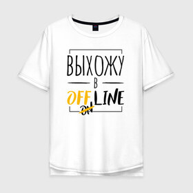 Мужская футболка хлопок Oversize с принтом Выхожу в offline в Курске, 100% хлопок | свободный крой, круглый ворот, “спинка” длиннее передней части | corona | coronavirus | covid | covid 19 | covid off | offline | вирус | карантин | ковид | ковид 19 | корона вирус | коронавирус | после covid | после карантина | после самоизоляции | самоизоляция