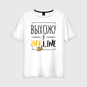 Женская футболка хлопок Oversize с принтом Выхожу в offline в Курске, 100% хлопок | свободный крой, круглый ворот, спущенный рукав, длина до линии бедер
 | corona | coronavirus | covid | covid 19 | covid off | offline | вирус | карантин | ковид | ковид 19 | корона вирус | коронавирус | после covid | после карантина | после самоизоляции | самоизоляция