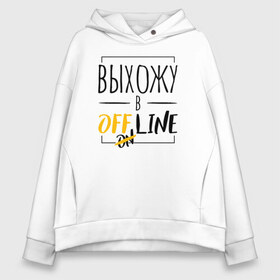 Женское худи Oversize хлопок с принтом Выхожу в offline в Курске, френч-терри — 70% хлопок, 30% полиэстер. Мягкий теплый начес внутри —100% хлопок | боковые карманы, эластичные манжеты и нижняя кромка, капюшон на магнитной кнопке | corona | coronavirus | covid | covid 19 | covid off | offline | вирус | карантин | ковид | ковид 19 | корона вирус | коронавирус | после covid | после карантина | после самоизоляции | самоизоляция