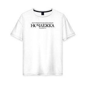 Женская футболка хлопок Oversize с принтом Ночлежка в Курске, 100% хлопок | свободный крой, круглый ворот, спущенный рукав, длина до линии бедер
 | homelless | благотворительная организация | благотворительность | ночлежка