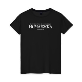 Женская футболка хлопок с принтом Ночлежка в Курске, 100% хлопок | прямой крой, круглый вырез горловины, длина до линии бедер, слегка спущенное плечо | homelless | благотворительная организация | благотворительность | ночлежка