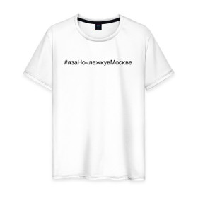 Мужская футболка хлопок с принтом #язаНочлежкувМоскве в Курске, 100% хлопок | прямой крой, круглый вырез горловины, длина до линии бедер, слегка спущенное плечо. | homelless | благотворительная организация | благотворительность | ночлежка