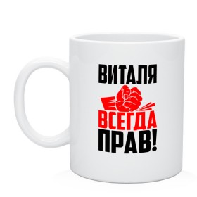 Кружка с принтом Виталя всегда прав в Курске, керамика | объем — 330 мл, диаметр — 80 мм. Принт наносится на бока кружки, можно сделать два разных изображения | вита | виталий | виталик | виталя | витуля | витюля | витюня | витюха | витюша | злой | имена | именная | имя | искры | кисть | красная | кулак | кулаком | мужик | надпись | подпись | рука | с именем