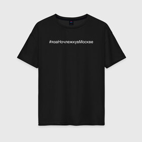 Женская футболка хлопок Oversize с принтом #язаНочлежкувМоскве в Курске, 100% хлопок | свободный крой, круглый ворот, спущенный рукав, длина до линии бедер
 | homelless | благотворительная организация | благотворительность | ночлежка