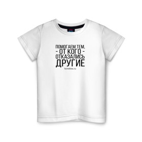 Детская футболка хлопок с принтом Ночлежка в Курске, 100% хлопок | круглый вырез горловины, полуприлегающий силуэт, длина до линии бедер | Тематика изображения на принте: homelless | благотворительная организация | благотворительность | ночлежка