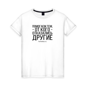 Женская футболка хлопок с принтом Ночлежка в Курске, 100% хлопок | прямой крой, круглый вырез горловины, длина до линии бедер, слегка спущенное плечо | homelless | благотворительная организация | благотворительность | ночлежка