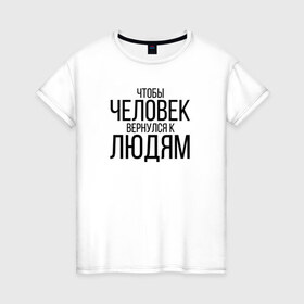 Женская футболка хлопок с принтом Чтобы человек вернулся к людям в Курске, 100% хлопок | прямой крой, круглый вырез горловины, длина до линии бедер, слегка спущенное плечо | homelless | благотворительная организация | благотворительность | ночлежка
