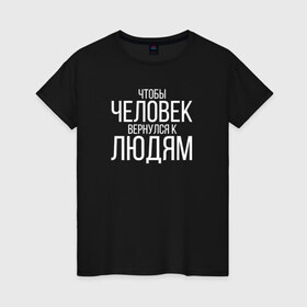 Женская футболка хлопок с принтом Чтобы человек вернулся к людям в Курске, 100% хлопок | прямой крой, круглый вырез горловины, длина до линии бедер, слегка спущенное плечо | homelless | благотворительная организация | благотворительность | ночлежка