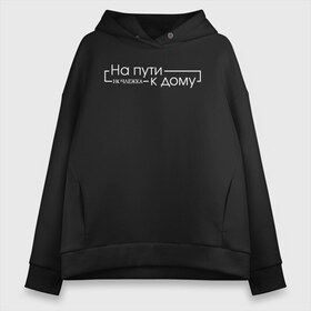 Женское худи Oversize хлопок с принтом На пути к дому в Курске, френч-терри — 70% хлопок, 30% полиэстер. Мягкий теплый начес внутри —100% хлопок | боковые карманы, эластичные манжеты и нижняя кромка, капюшон на магнитной кнопке | homelless | благотворительная организация | благотворительность | на пути к дому | ночлежка