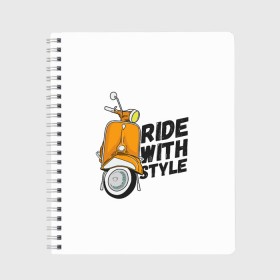 Тетрадь с принтом RIDE WITH STYLE (Z) в Курске, 100% бумага | 48 листов, плотность листов — 60 г/м2, плотность картонной обложки — 250 г/м2. Листы скреплены сбоку удобной пружинной спиралью. Уголки страниц и обложки скругленные. Цвет линий — светло-серый
 | Тематика изображения на принте: 2020 | auto | bike | moto | motorcycle | sport | авто | автомобиль | автомобильные | байк | бренд | марка | машины | мопед | мото | мотоциклы | спорт