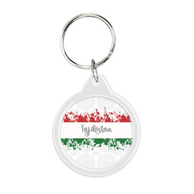 Брелок круглый с принтом Таджикистан в Курске, пластик и полированная сталь | круглая форма, металлическое крепление в виде кольца | asia | blots | drops | flag | paint | republic of tajikistan | splashes | state | азия | брызги | государство | капли | кляксы | краска | республика | таджикистан | флаг