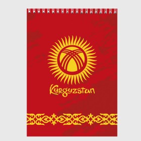 Скетчбук с принтом Киргизия в Курске, 100% бумага
 | 48 листов, плотность листов — 100 г/м2, плотность картонной обложки — 250 г/м2. Листы скреплены сверху удобной пружинной спиралью | asia | coat of arms | kyrgyz republics | kyrgyzstan | ornament | state | азия | герб | государство | киргизия | киргизская республика | кыргыз республикасы | кыргызстан | орнамент