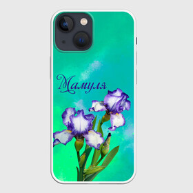 Чехол для iPhone 13 mini с принтом Ирисы Мамуле в Курске,  |  | flowers | love | mom | mother | букет | бутоны | душевно | женщинам | ирисы | лето | листья | лучшая | любимая | любовь | мама | маме | мамочка | март | надпись | подарок | праздник | растение | рождение | самая | семья