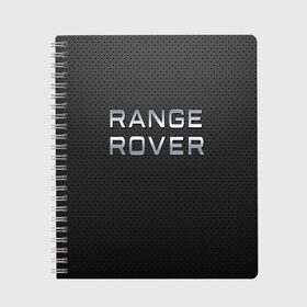 Тетрадь с принтом range rover в Курске, 100% бумага | 48 листов, плотность листов — 60 г/м2, плотность картонной обложки — 250 г/м2. Листы скреплены сбоку удобной пружинной спиралью. Уголки страниц и обложки скругленные. Цвет линий — светло-серый
 | abstract | auto | brand | car | geometry | range rover | sport | texture | абстракция | авто | автомобильные | бренд | геометрия | классика | машины | модные | спорт | стиль | текстура