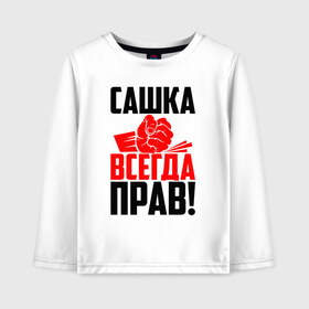 Детский лонгслив хлопок с принтом Сашка всегда прав! в Курске, 100% хлопок | круглый вырез горловины, полуприлегающий силуэт, длина до линии бедер | александр | злой | имена | именная | имя | искры | кисть | красная | кулак | кулаком | мужик | надпись | подпись | рука | с именем | санек | саня | саша | сашуля | сашуня | строгий | стук | удар | черная | шура