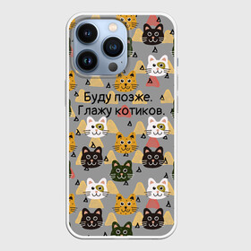 Чехол для iPhone 13 Pro с принтом Буду позже. Глажу котиков в Курске,  |  | cats | котики | котики паттерн | котики узор | коты | коты паттерн | коты узор | кошатнику | кошатнице | кошачий | кошки | кошки паттерн | кошки узор | любительнице кошек | любителю кошек