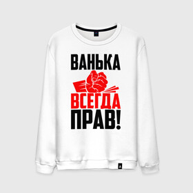 Мужской свитшот хлопок с принтом Ванька всегда прав! в Курске, 100% хлопок |  | ванька | ванюша | ваня | злой | иван | иванка | имена | именная | имя | иоанн | искры | кисть | красная | кулак | кулаком | мужик | надпись | подпись | рука | с именем | строгий | стук | удар | черная