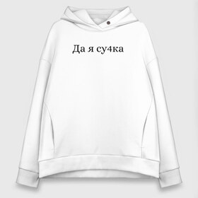 Женское худи Oversize хлопок с принтом Да я су4ка в Курске, френч-терри — 70% хлопок, 30% полиэстер. Мягкий теплый начес внутри —100% хлопок | боковые карманы, эластичные манжеты и нижняя кромка, капюшон на магнитной кнопке | Тематика изображения на принте: надписи | су4ка