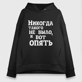 Женское худи Oversize хлопок с принтом И вот опять в Курске, френч-терри — 70% хлопок, 30% полиэстер. Мягкий теплый начес внутри —100% хлопок | боковые карманы, эластичные манжеты и нижняя кромка, капюшон на магнитной кнопке | covid | антикоронавирус | афоризмы | жизненные | кличко | настроение | прикол | слова | фейл | цитаты | юмор