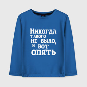 Детский лонгслив хлопок с принтом И вот опять в Курске, 100% хлопок | круглый вырез горловины, полуприлегающий силуэт, длина до линии бедер | covid | антикоронавирус | афоризмы | жизненные | кличко | настроение | прикол | слова | фейл | цитаты | юмор