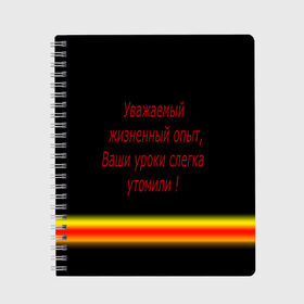 Тетрадь с принтом Прикольная фраза в Курске, 100% бумага | 48 листов, плотность листов — 60 г/м2, плотность картонной обложки — 250 г/м2. Листы скреплены сбоку удобной пружинной спиралью. Уголки страниц и обложки скругленные. Цвет линий — светло-серый
 | texture | афоризмы | высказывания | надпись | прикольные надписи | смешные фразы | цитаты