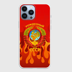 Чехол для iPhone 13 Pro Max с принтом РОЖДЕННЫЙ В СССР в Курске,  |  | russia | russia sport | народный | народный стиль | россия | россия спорт | русский | спорт | флаг | я русский