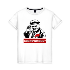 Женская футболка хлопок с принтом Соскучились? (Ленин) в Курске, 100% хлопок | прямой крой, круглый вырез горловины, длина до линии бедер, слегка спущенное плечо | коммунизм | коммунист | ленин | революция | россия | социализм | ссср